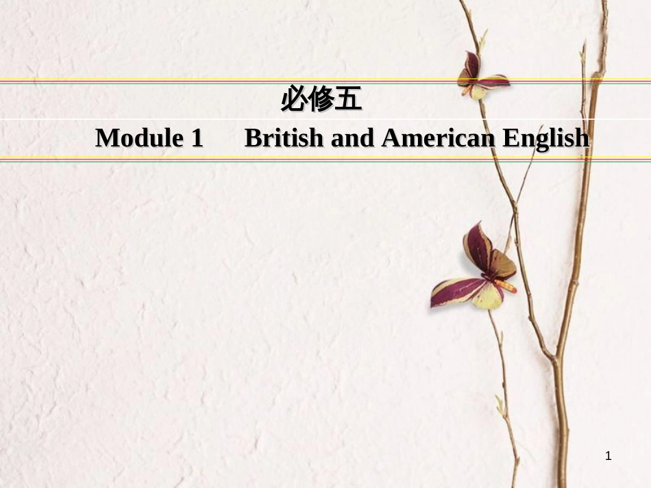 讲练测高考英语一轮复习 Module 1 British and American English课件 外研版必修5_第1页