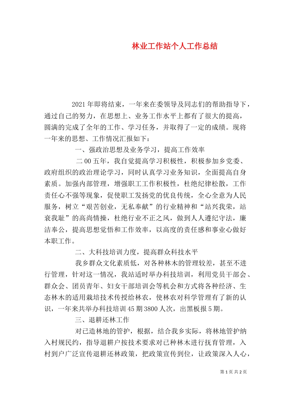 林业工作站个人工作总结（一）_第1页