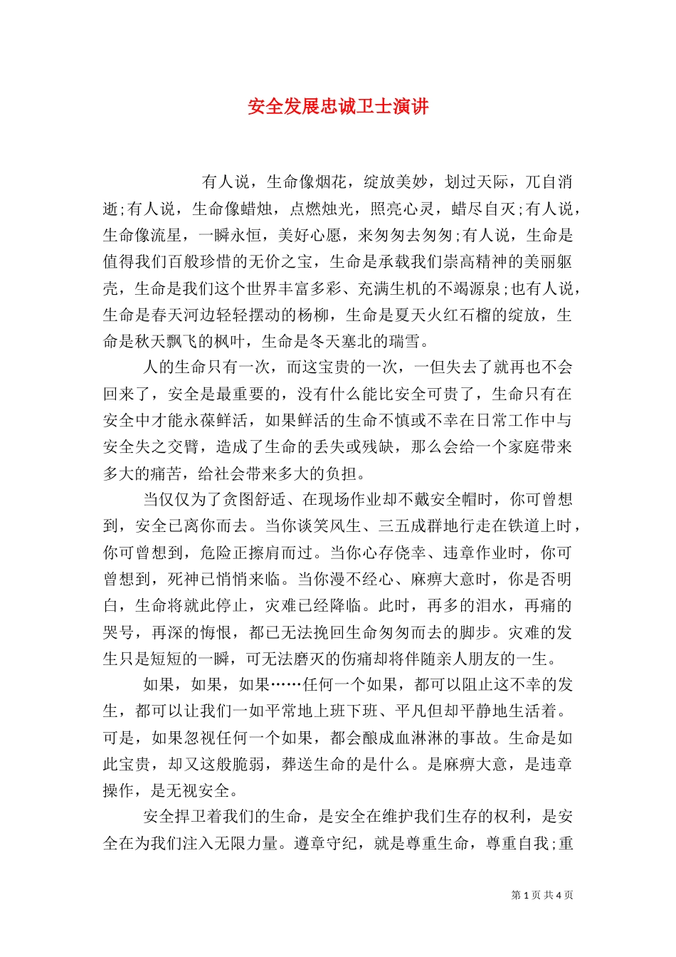 安全发展忠诚卫士演讲（三）_第1页