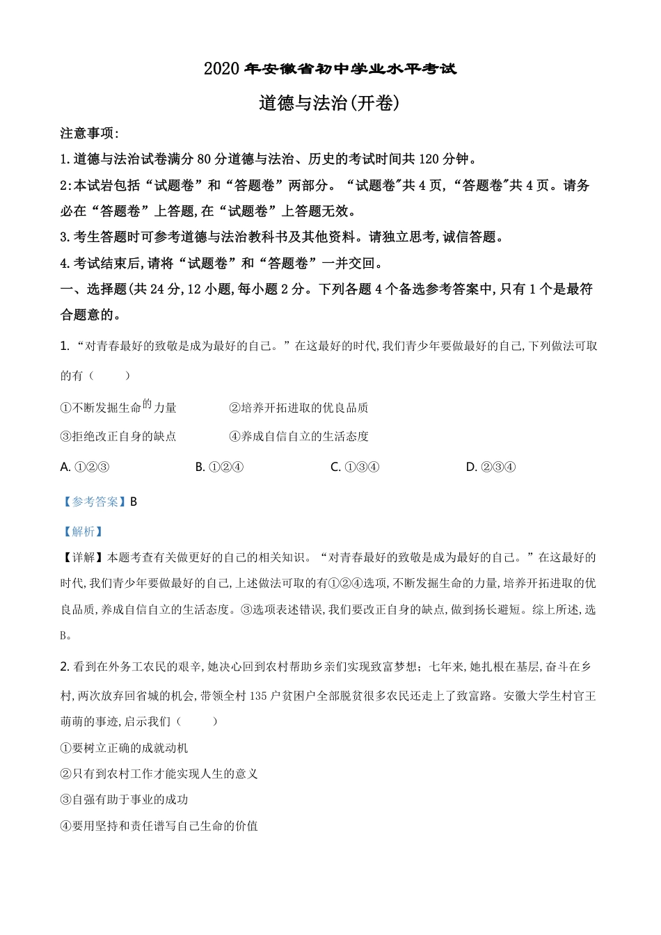 精品解析：安徽省2020年中考道德与法治试题（解析版）_第1页