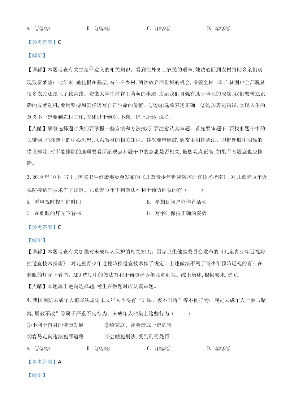 精品解析：安徽省2020年中考道德与法治试题（解析版）_第2页