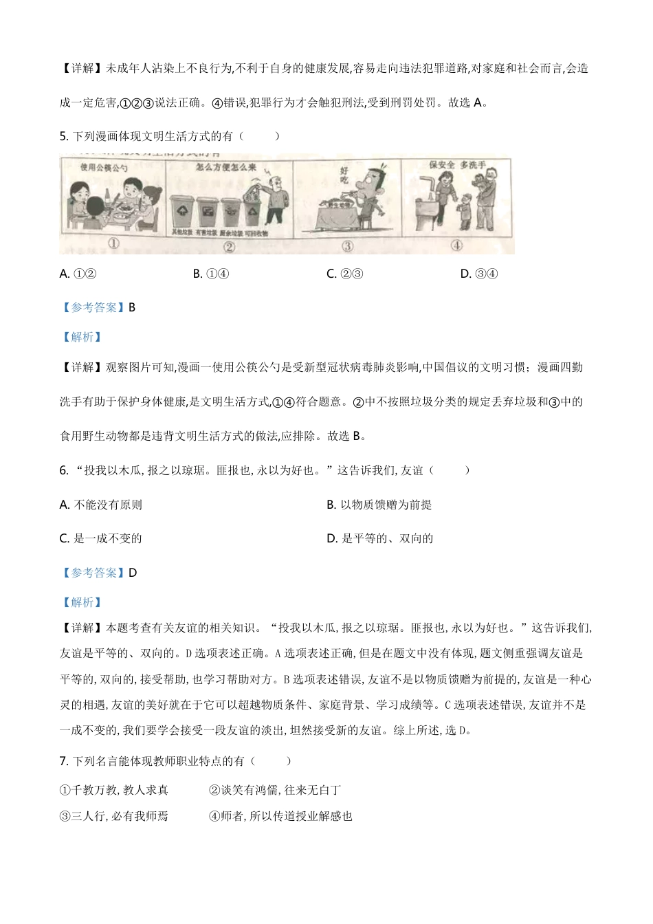 精品解析：安徽省2020年中考道德与法治试题（解析版）_第3页
