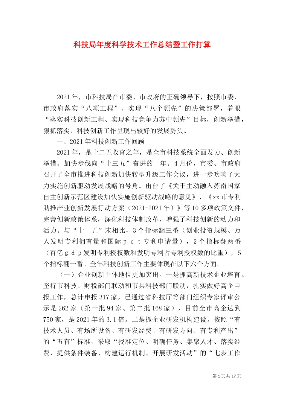 科技局年度科学技术工作总结暨工作打算_第1页
