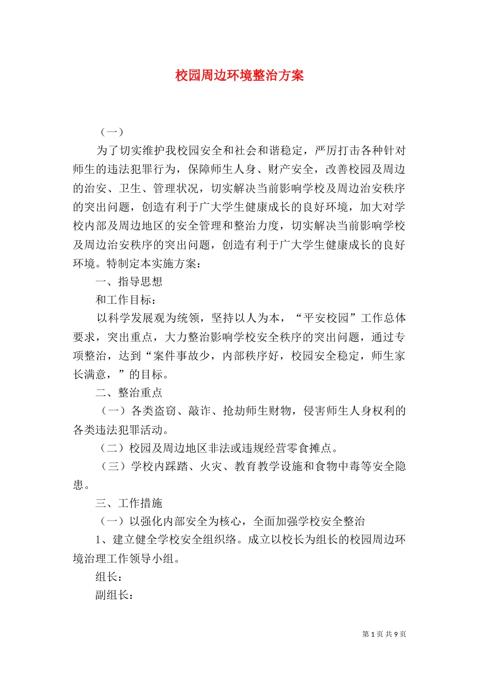 校园周边环境整治方案（五）_第1页