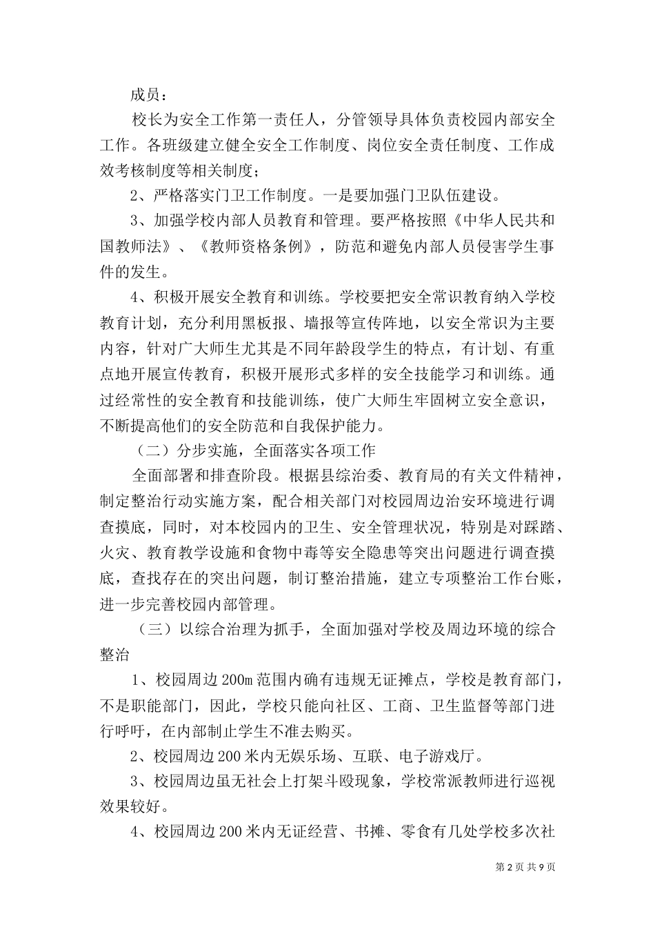 校园周边环境整治方案（五）_第2页
