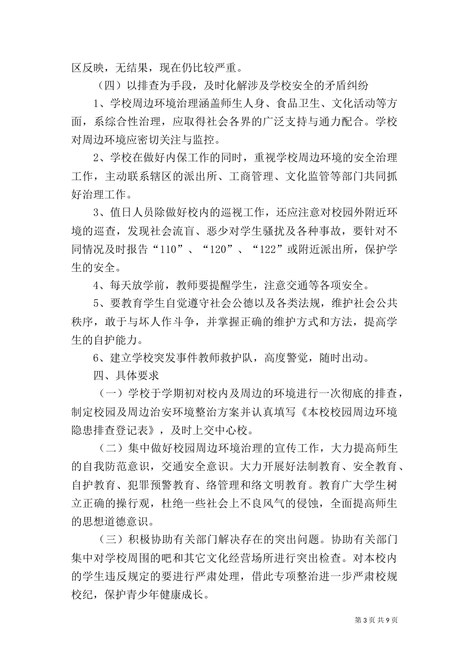 校园周边环境整治方案（五）_第3页