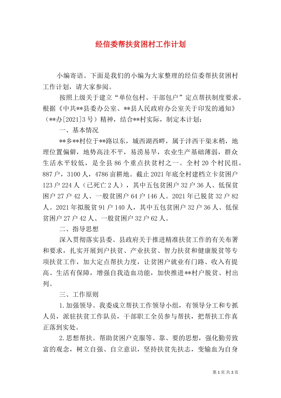 经信委帮扶贫困村工作计划_第1页