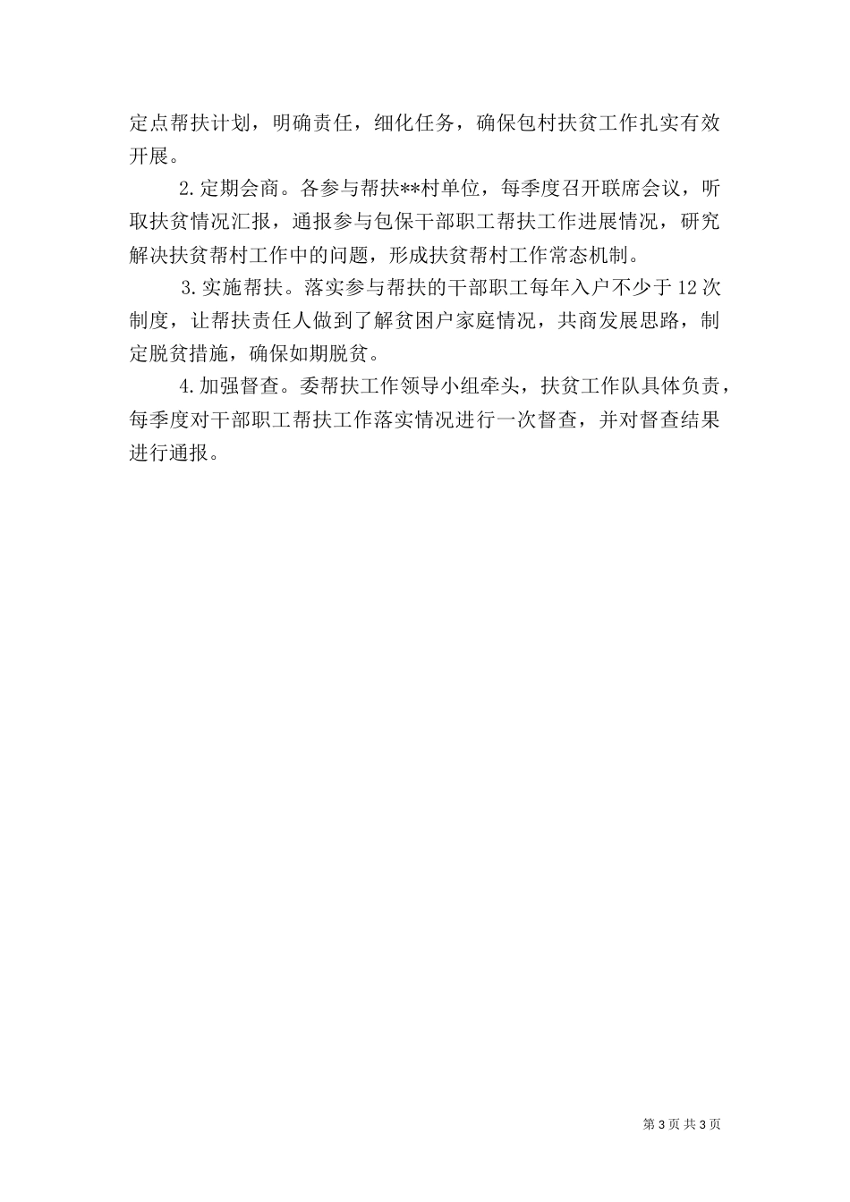 经信委帮扶贫困村工作计划_第3页