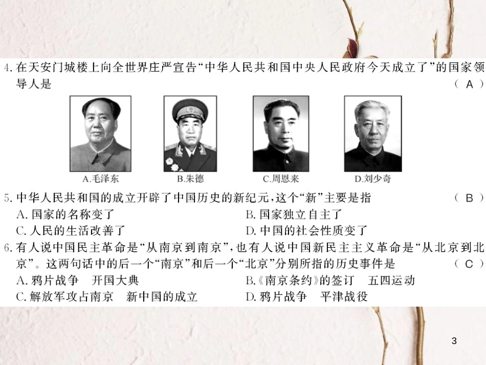 八年级历史下册 第一单元 中华人民共和国的成立和巩固测评卷课件 新人教版_第3页