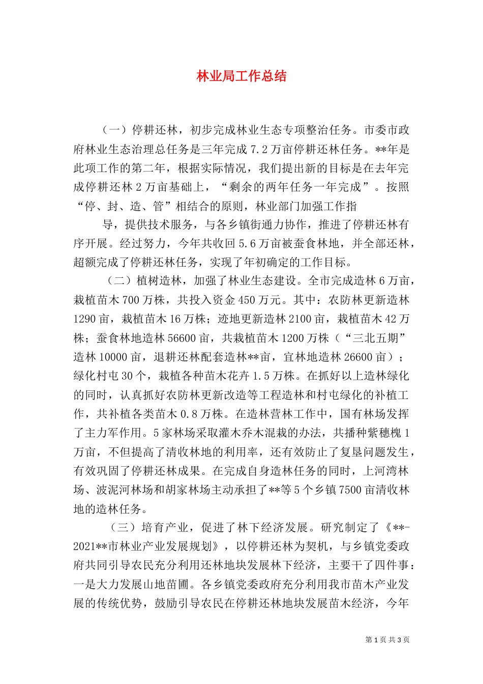 林业局工作总结（四）_第1页