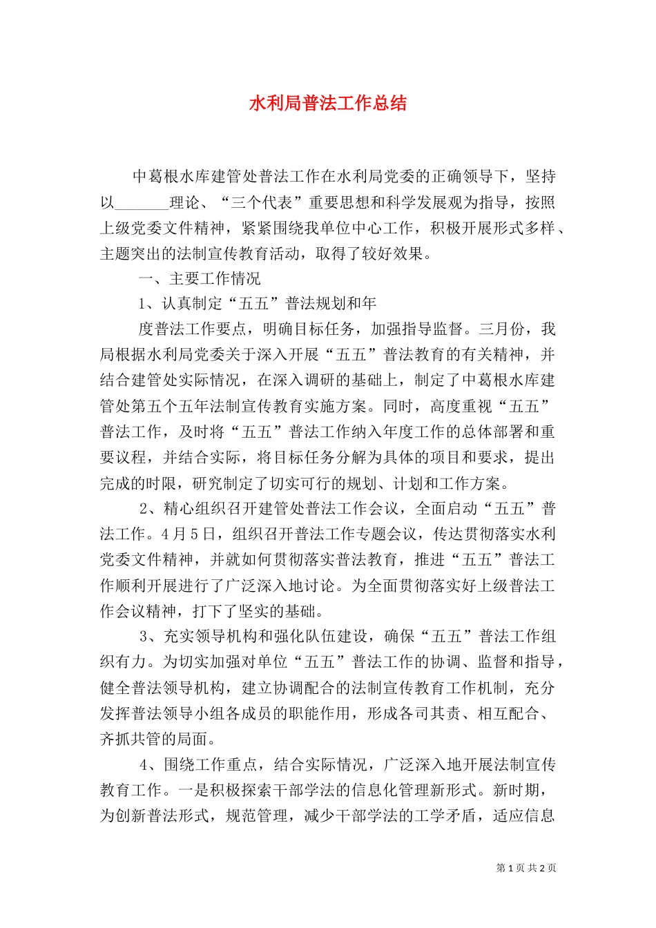 水利局普法工作总结_第1页
