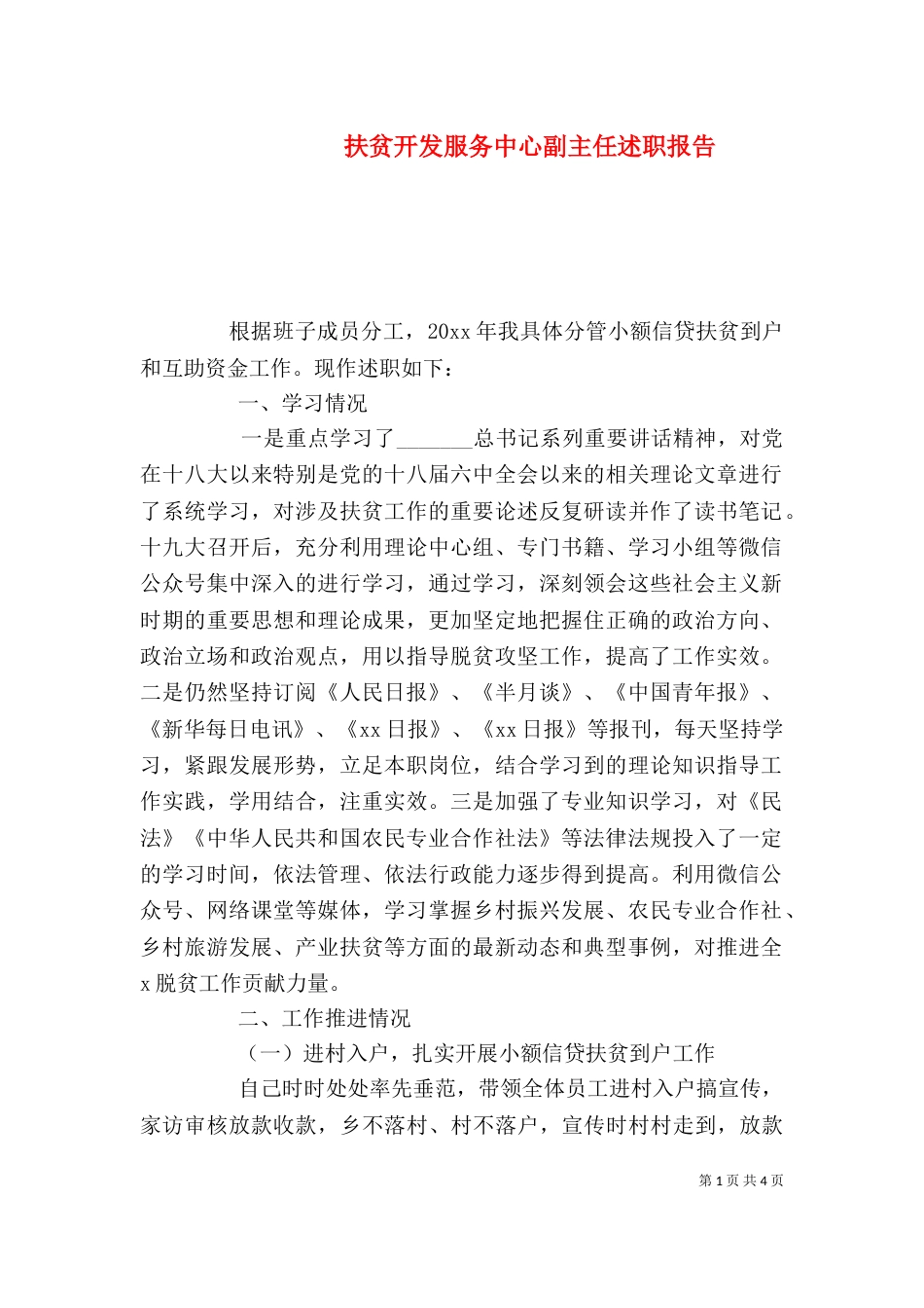 扶贫开发服务中心副主任述职报告_第1页