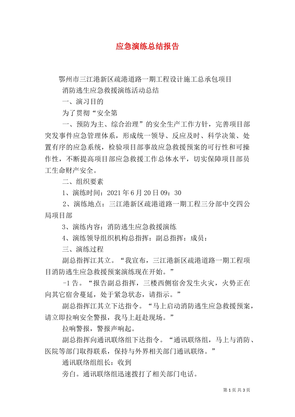 应急演练总结报告（一）_第1页