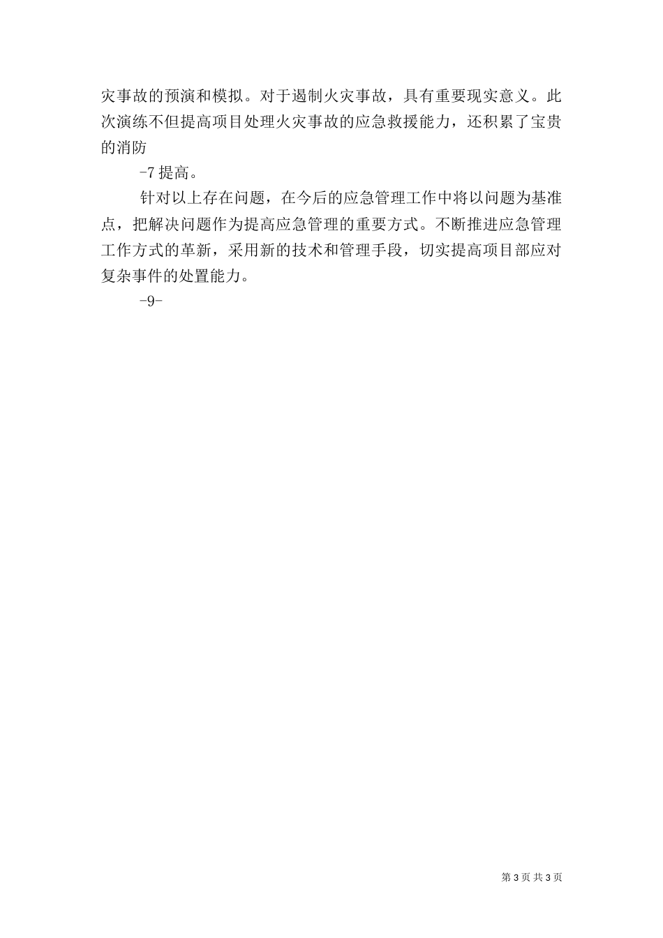 应急演练总结报告（一）_第3页