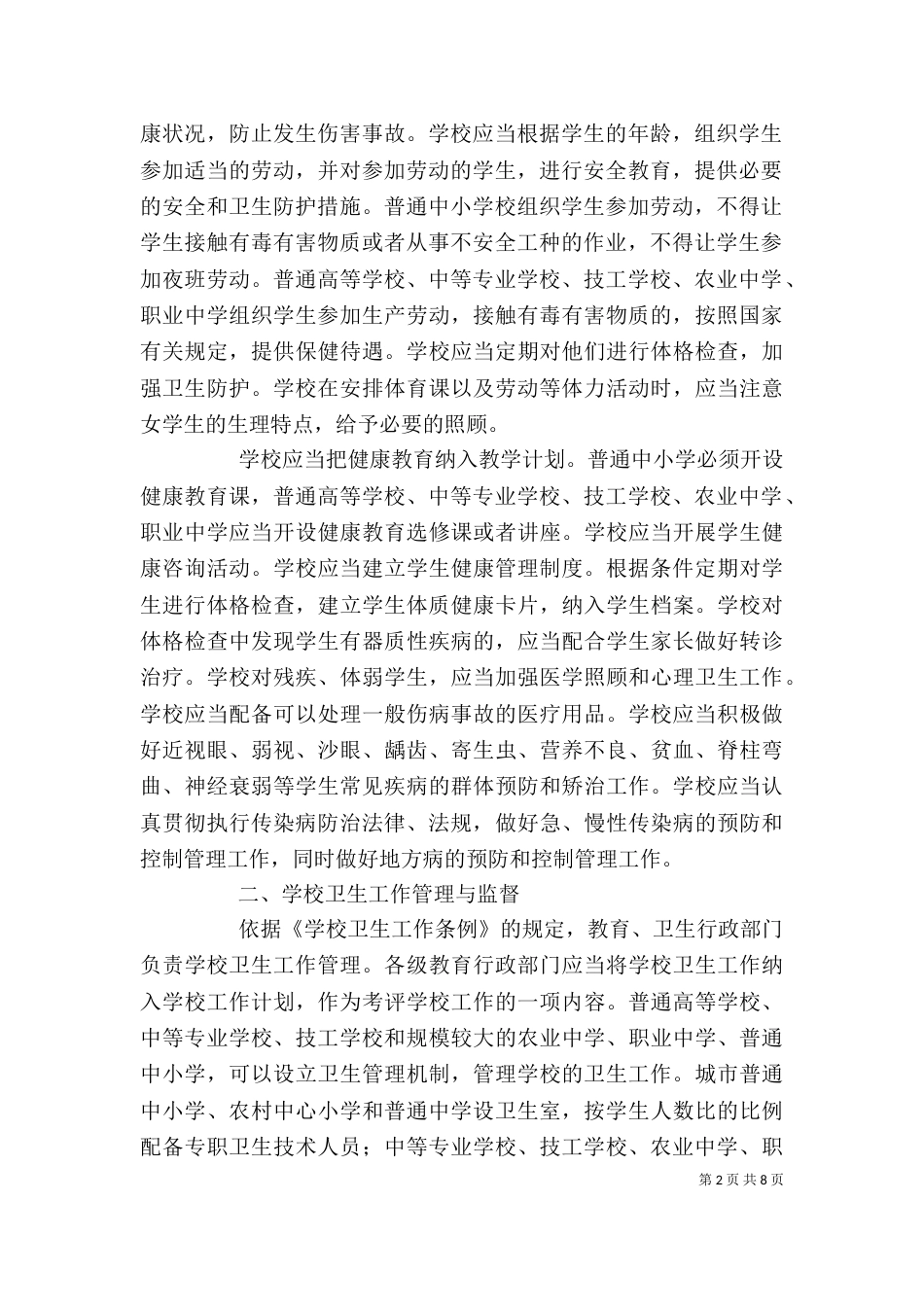 卫生管理法律知识培训讲稿_第2页