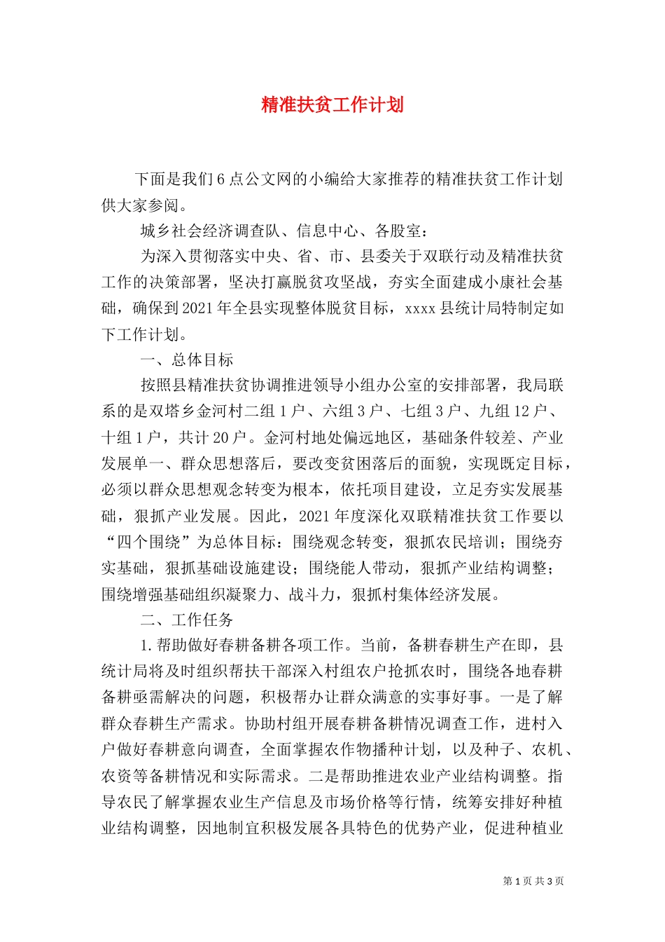 精准扶贫工作计划（四）_第1页