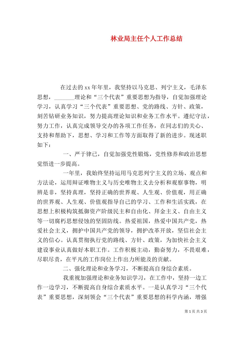 林业局主任个人工作总结_第1页