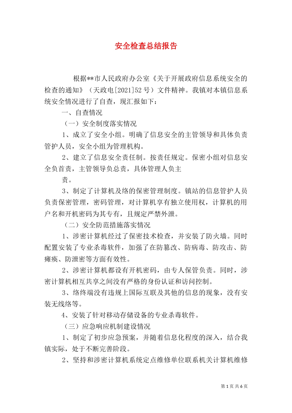 安全检查总结报告（二）_第1页