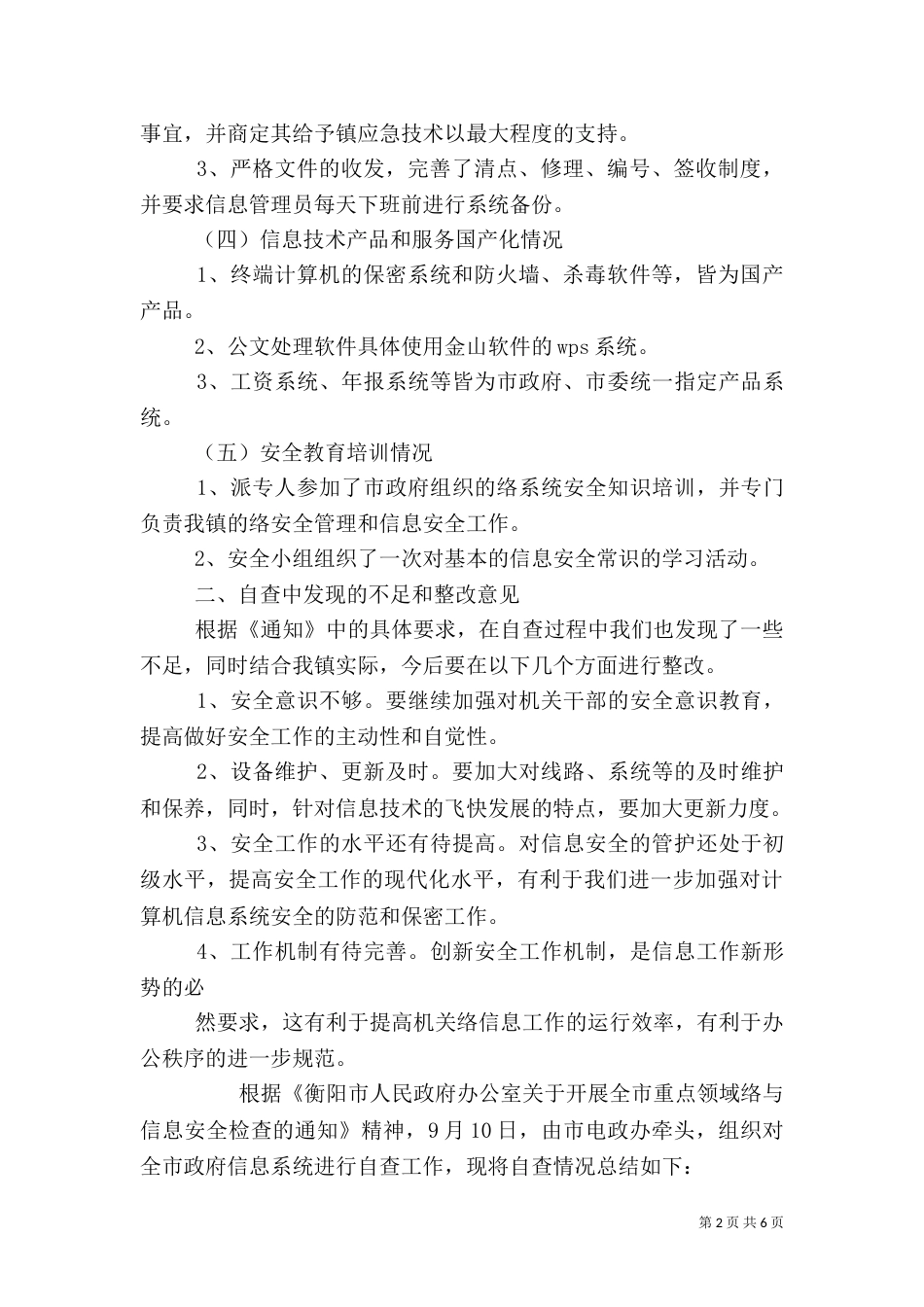 安全检查总结报告（二）_第2页
