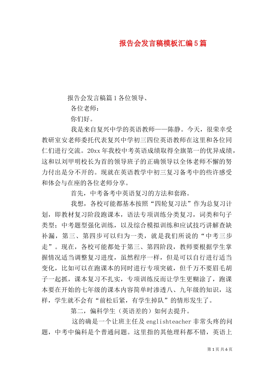 报告会发言稿模板汇编5篇_第1页