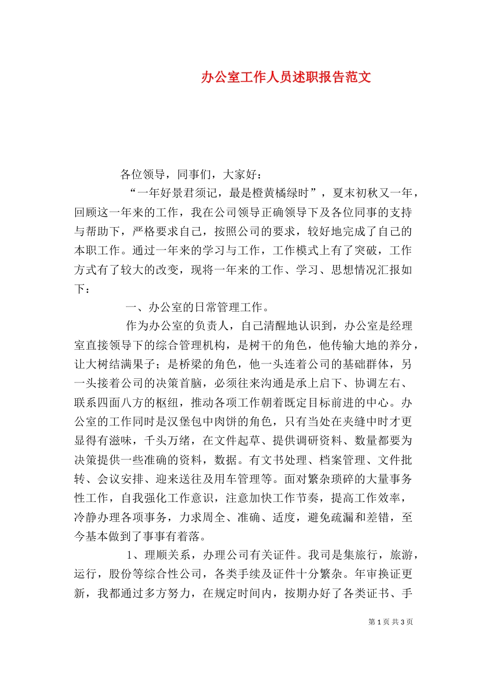 办公室工作人员述职报告范文_第1页