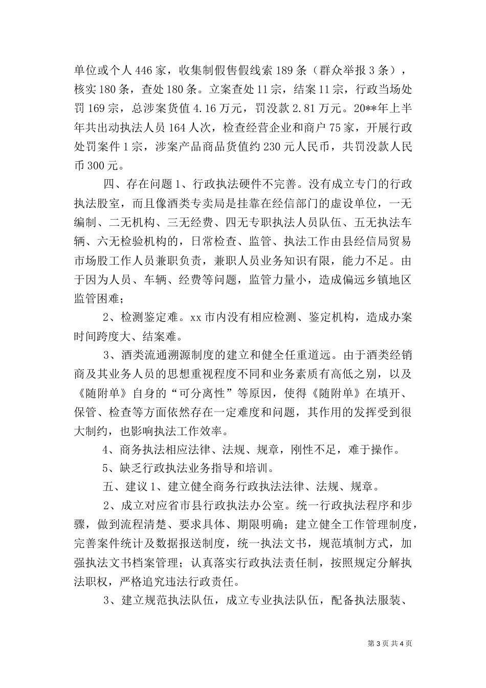 经信局商务行政执法工作总结（一）_第3页