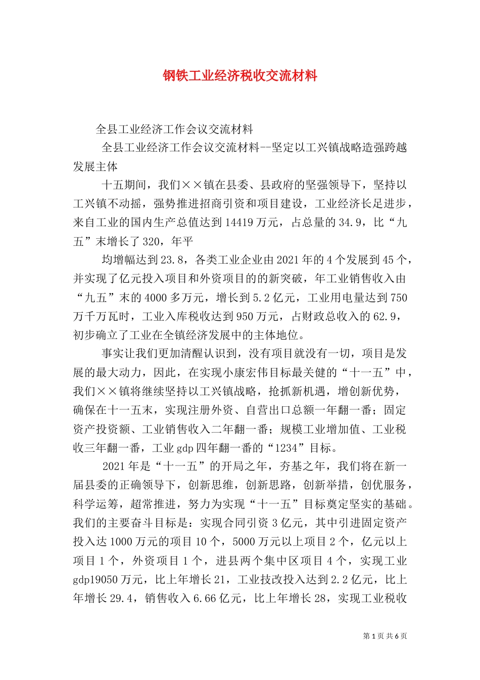钢铁工业经济税收交流材料_第1页