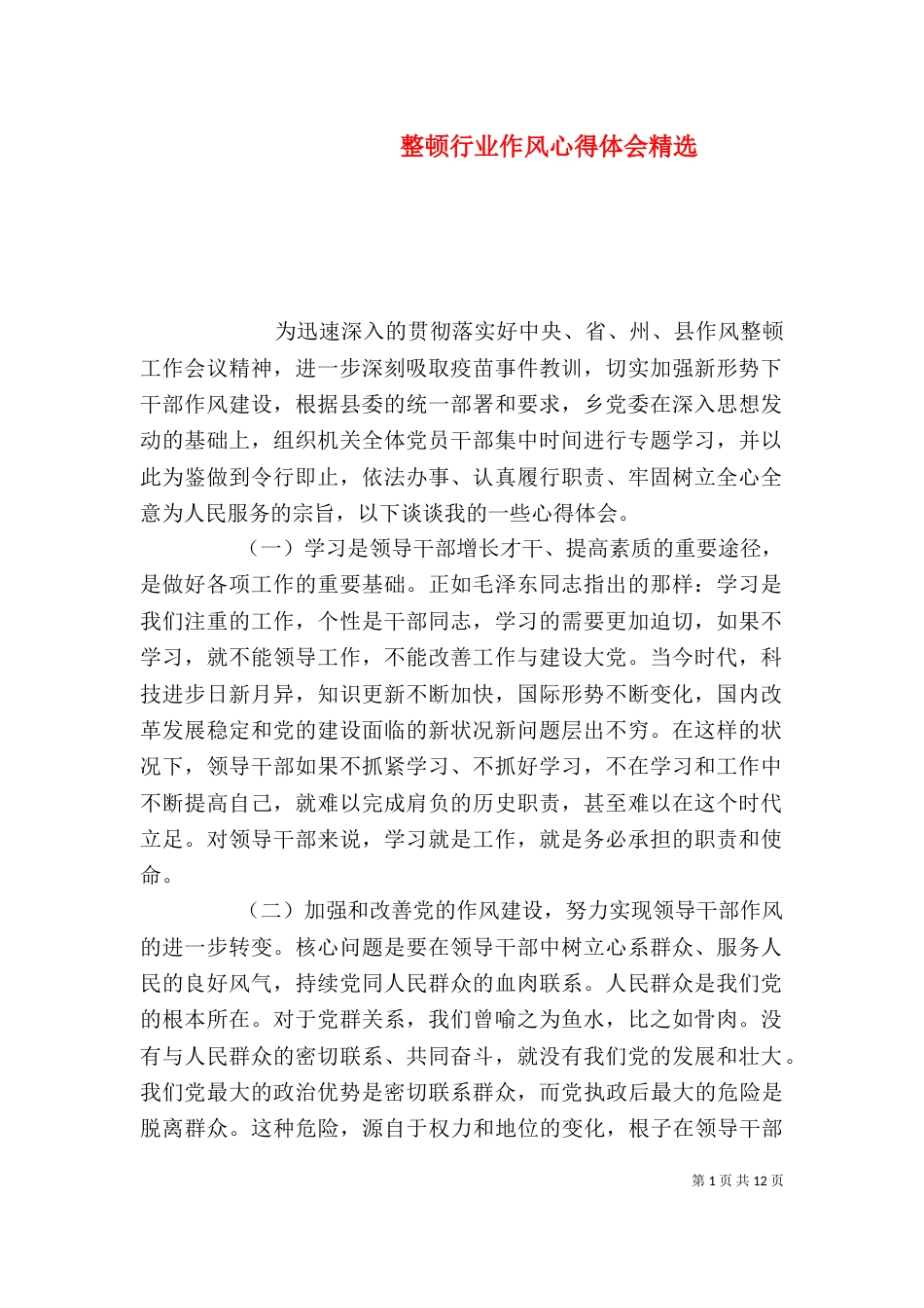 整顿行业作风心得体会精选（一）_第1页
