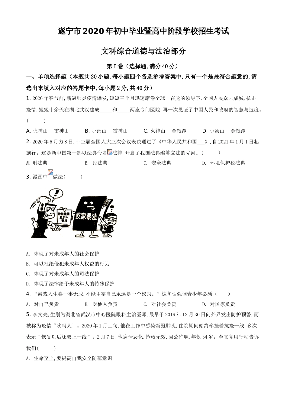 精品解析：四川省遂宁市2020年中考道德与法治试题（原卷版）_第1页