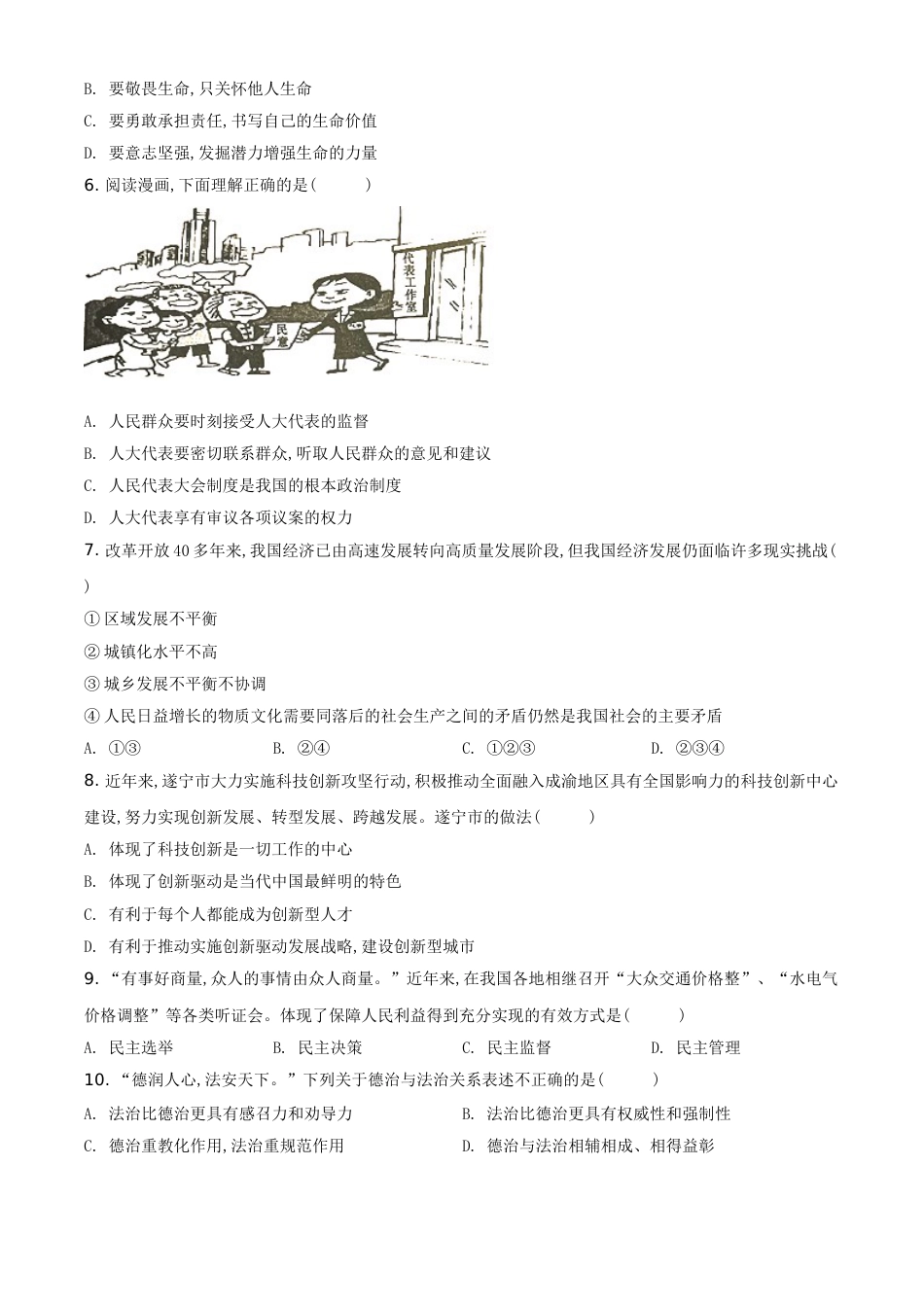 精品解析：四川省遂宁市2020年中考道德与法治试题（原卷版）_第2页