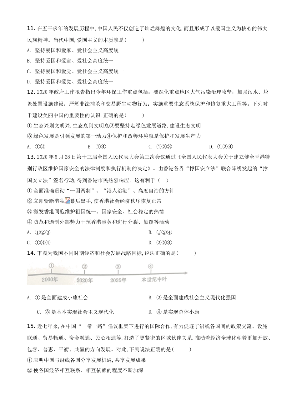 精品解析：四川省遂宁市2020年中考道德与法治试题（原卷版）_第3页