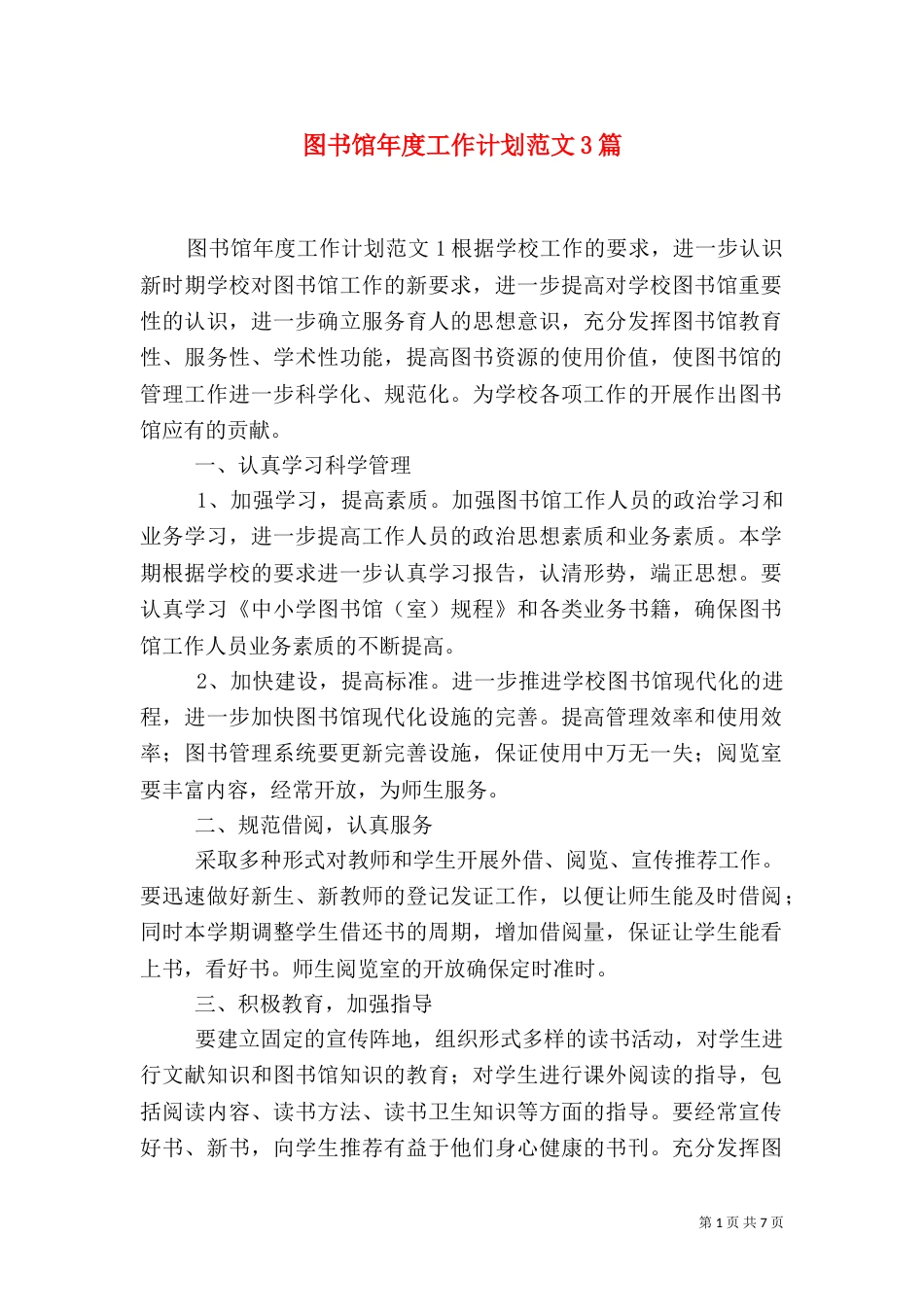 图书馆年度工作计划范文3篇_第1页