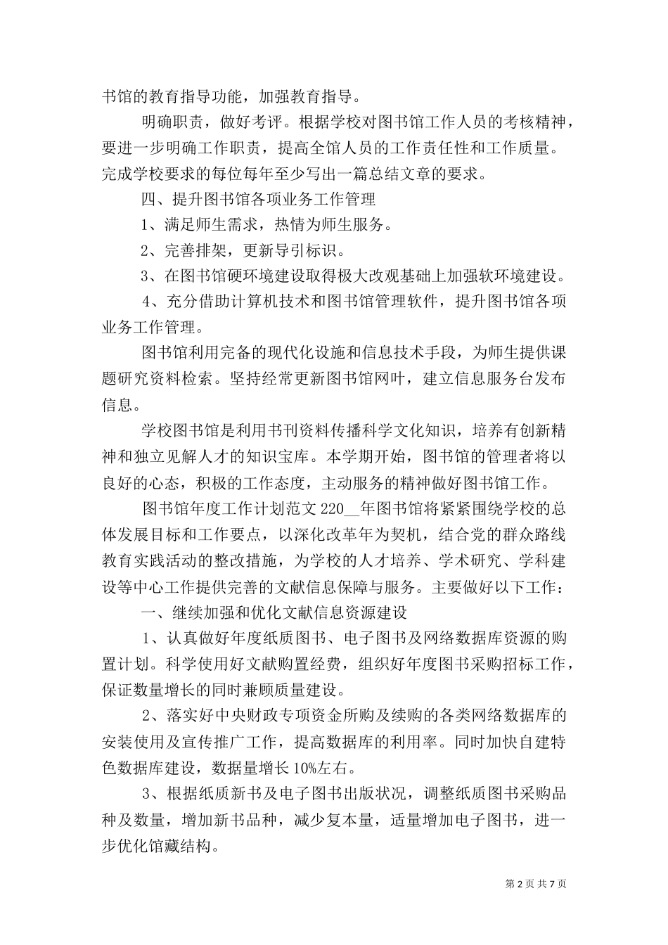 图书馆年度工作计划范文3篇_第2页