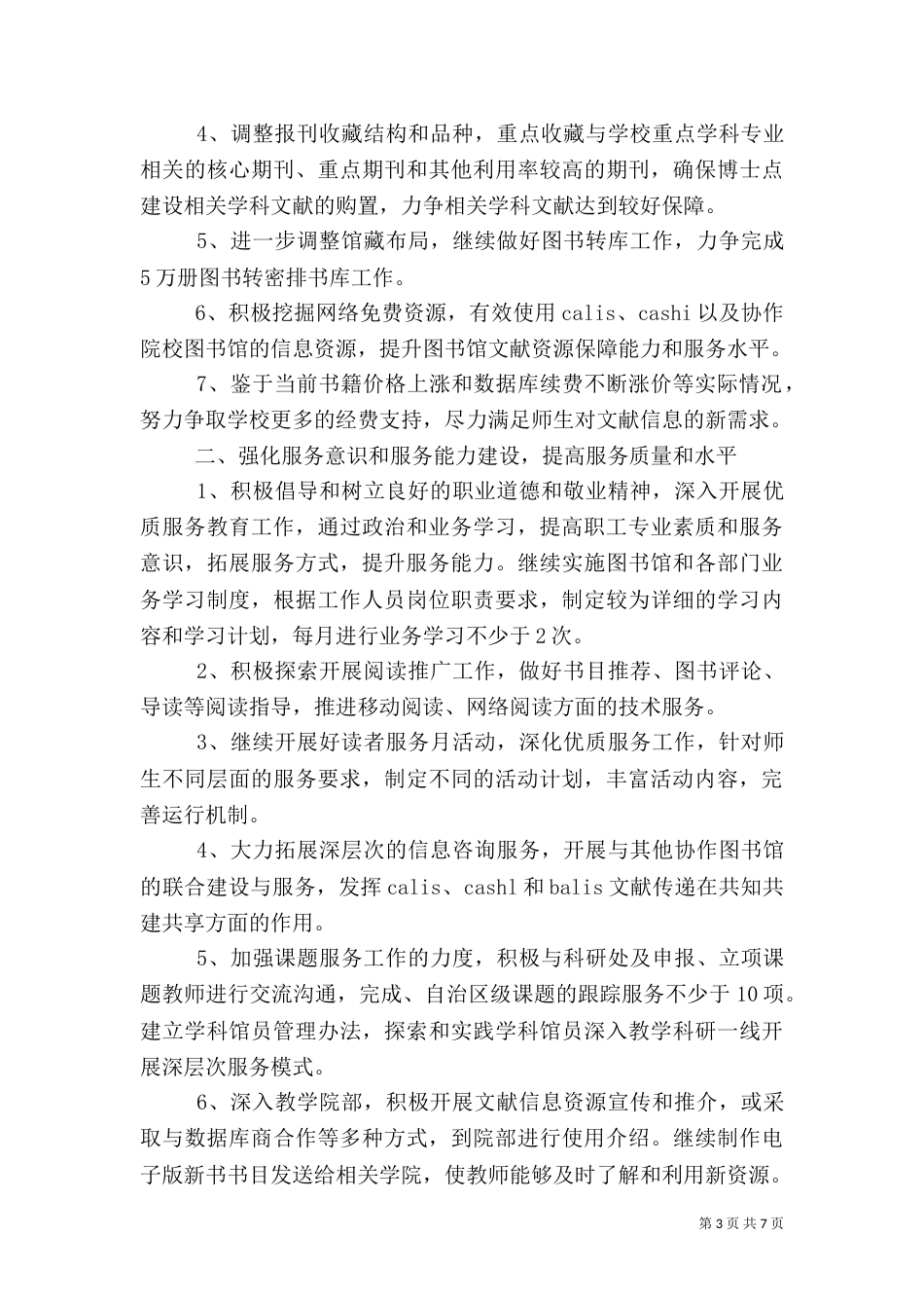 图书馆年度工作计划范文3篇_第3页