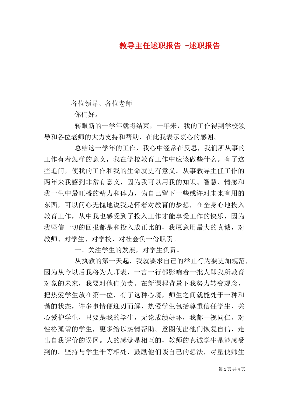 教导主任述职报告 -述职报告_第1页