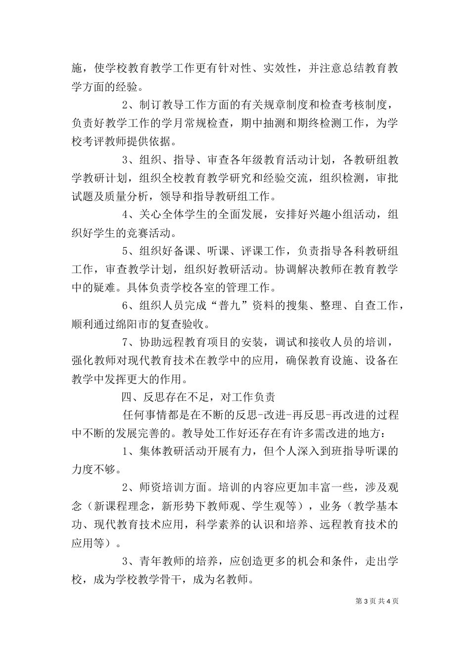 教导主任述职报告 -述职报告_第3页