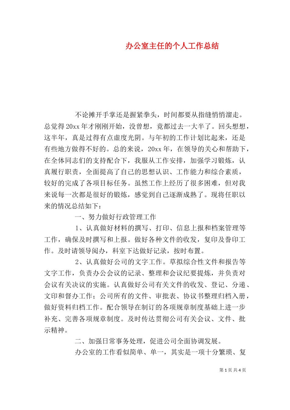 办公室主任的个人工作总结_第1页