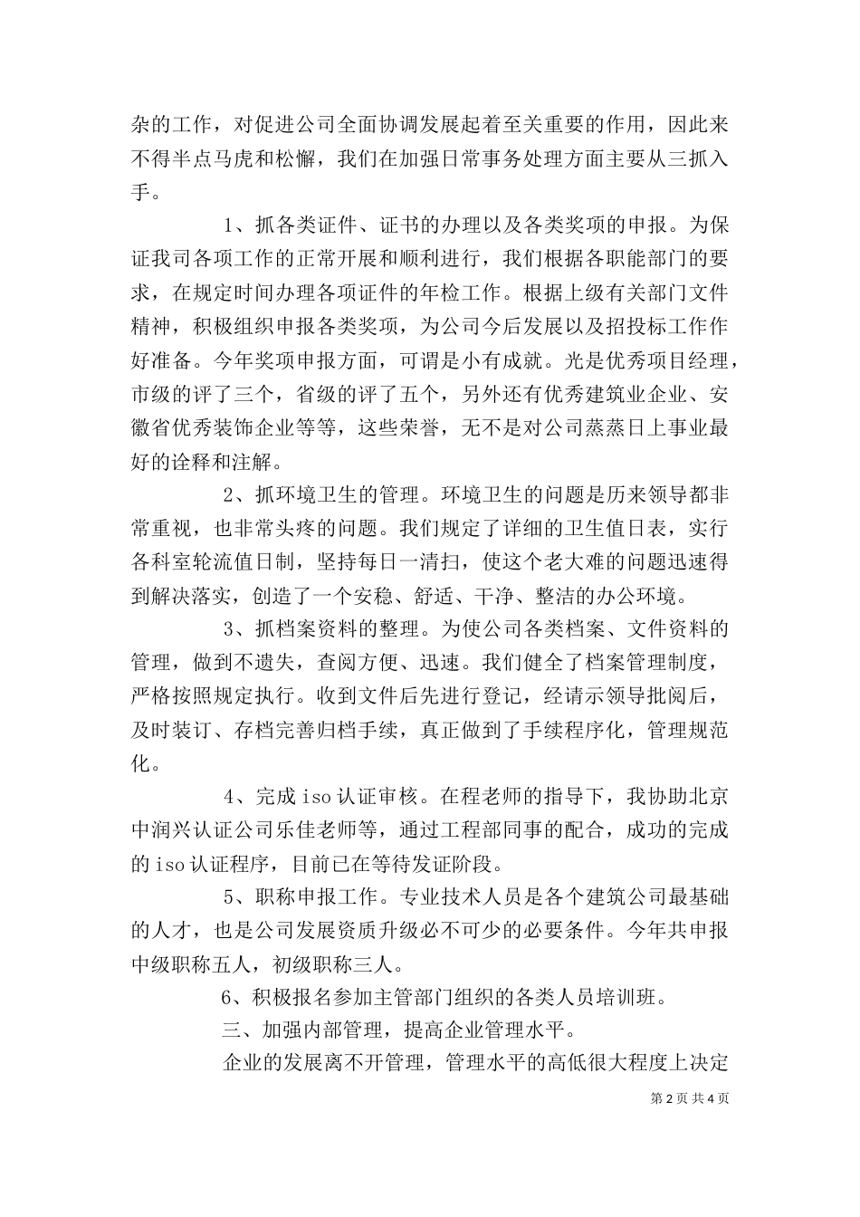 办公室主任的个人工作总结_第2页
