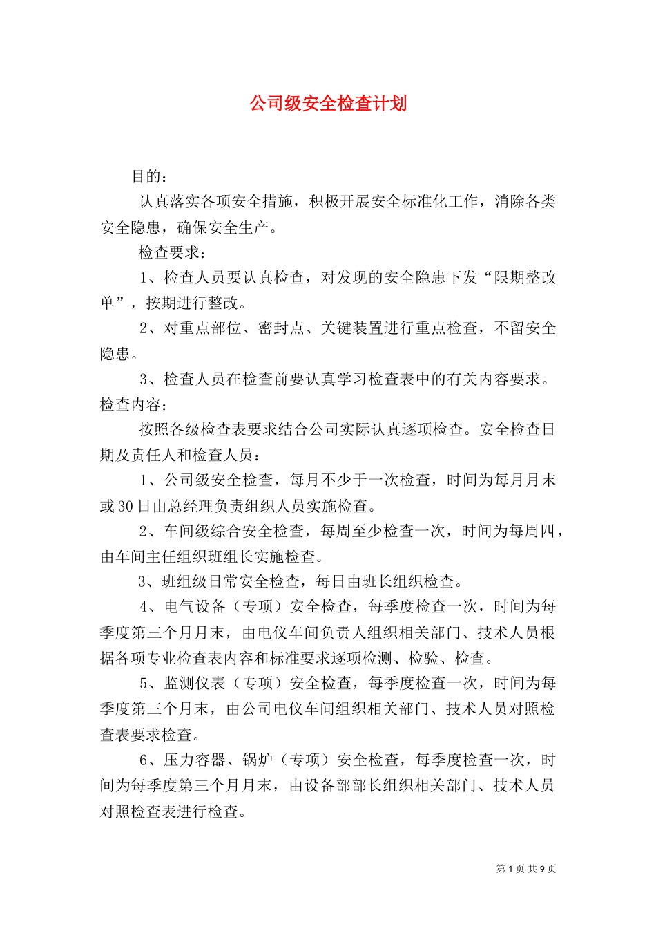 公司级安全检查计划_第1页