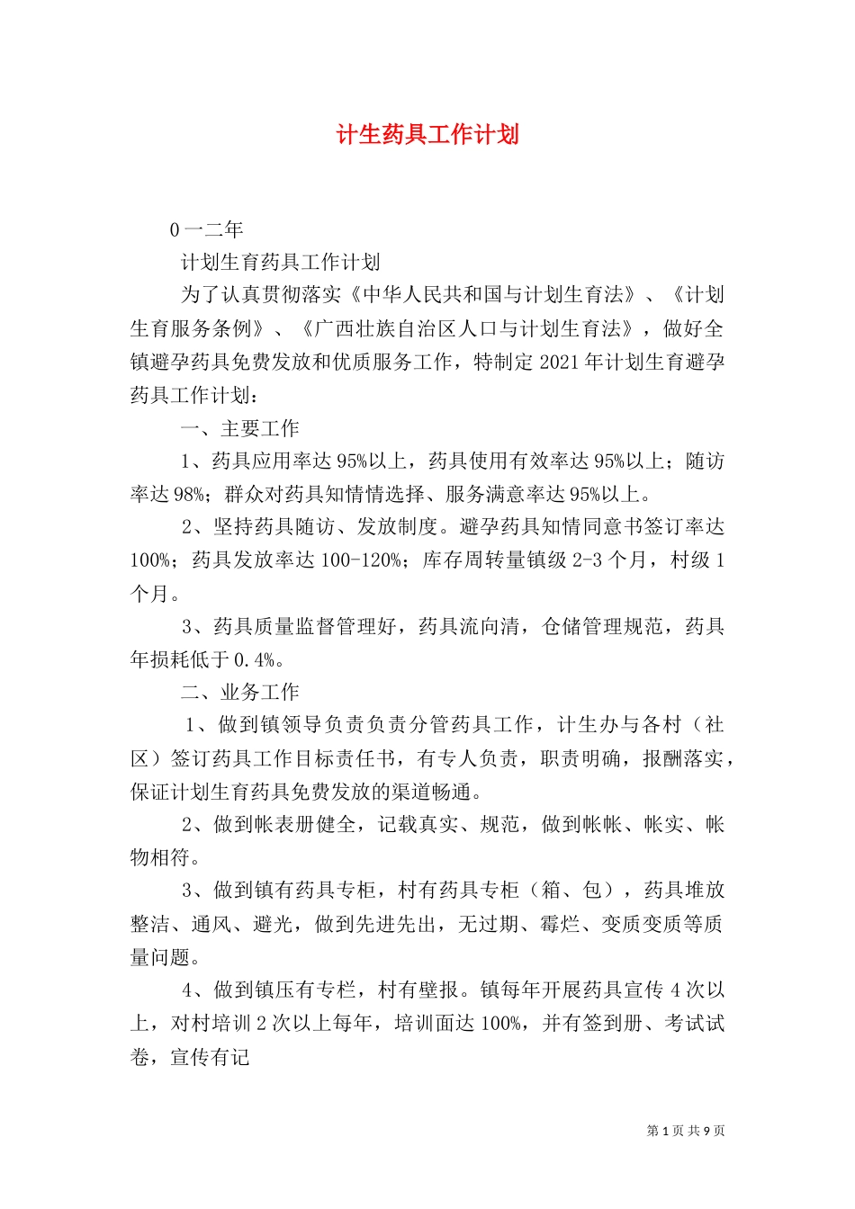 计生药具工作计划_第1页
