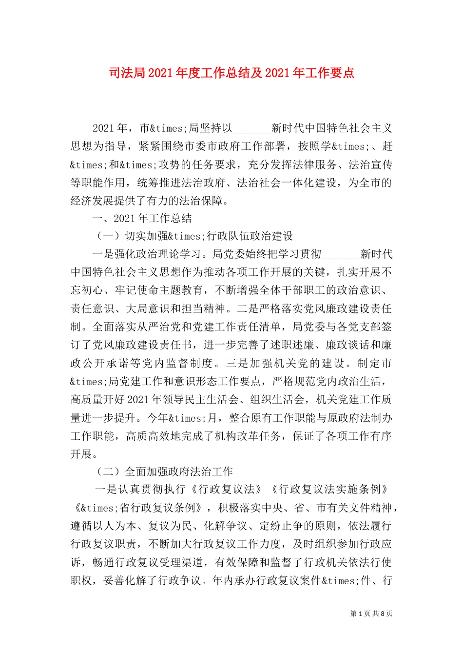 司法局2021年度工作总结及2021年工作要点_第1页