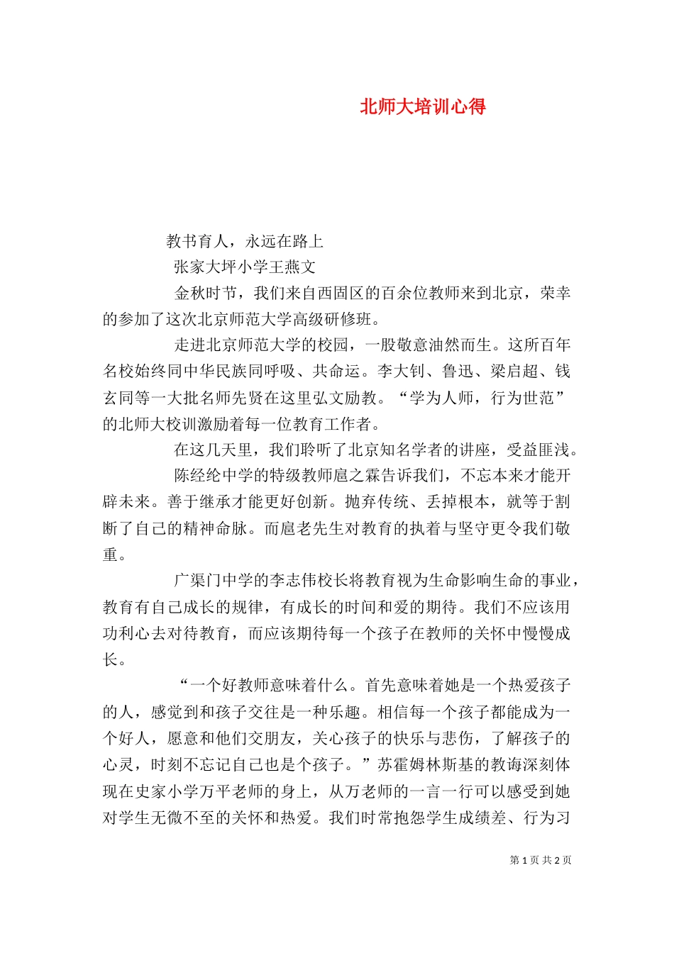 北师大培训心得（五）_第1页