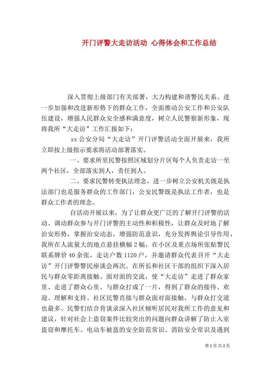 开门评警大走访活动 心得体会和工作总结_第1页