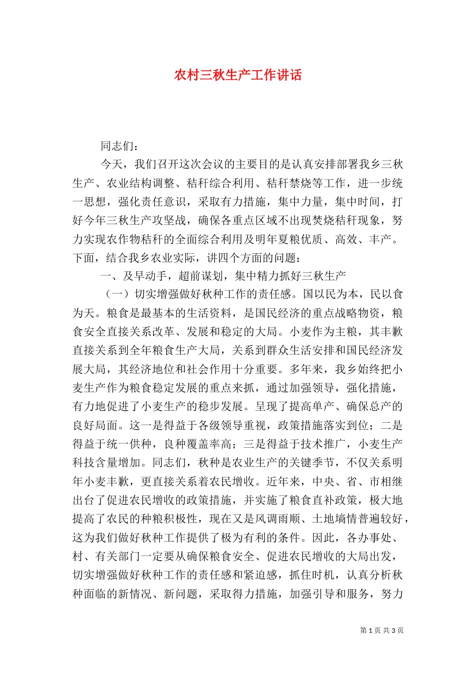 农村三秋生产工作讲话（一）_第1页