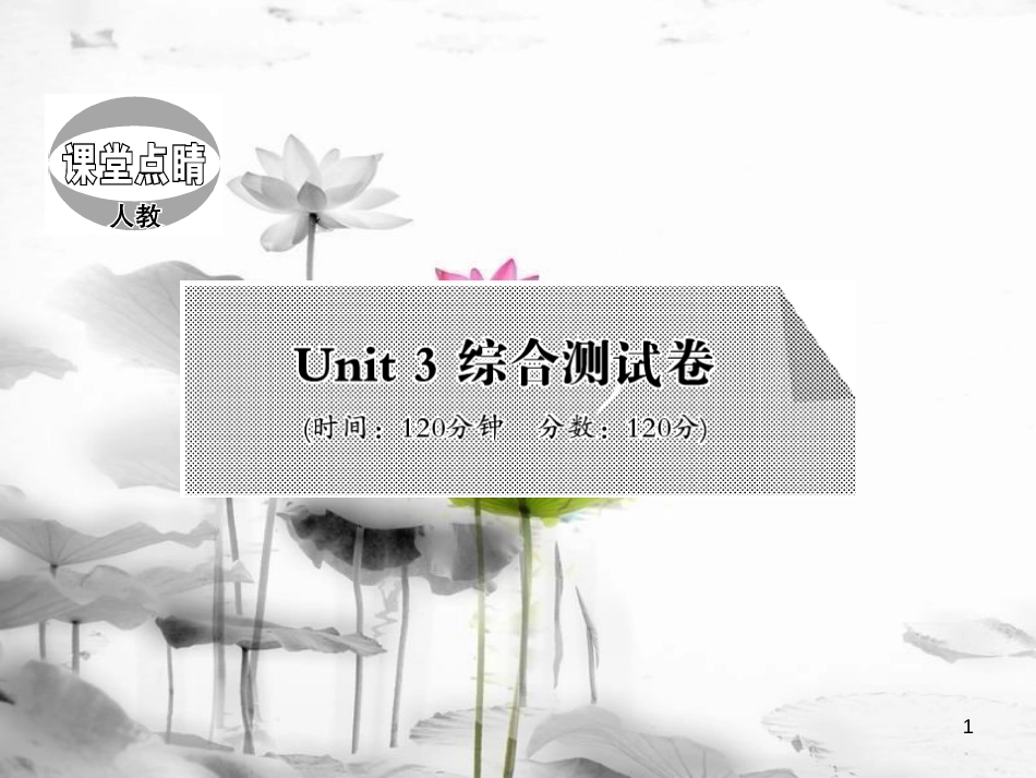 zugAAA七年级英语上册 Unit 3 Is this your pencil综合测试卷课件 （新版）人教新目标版_第1页