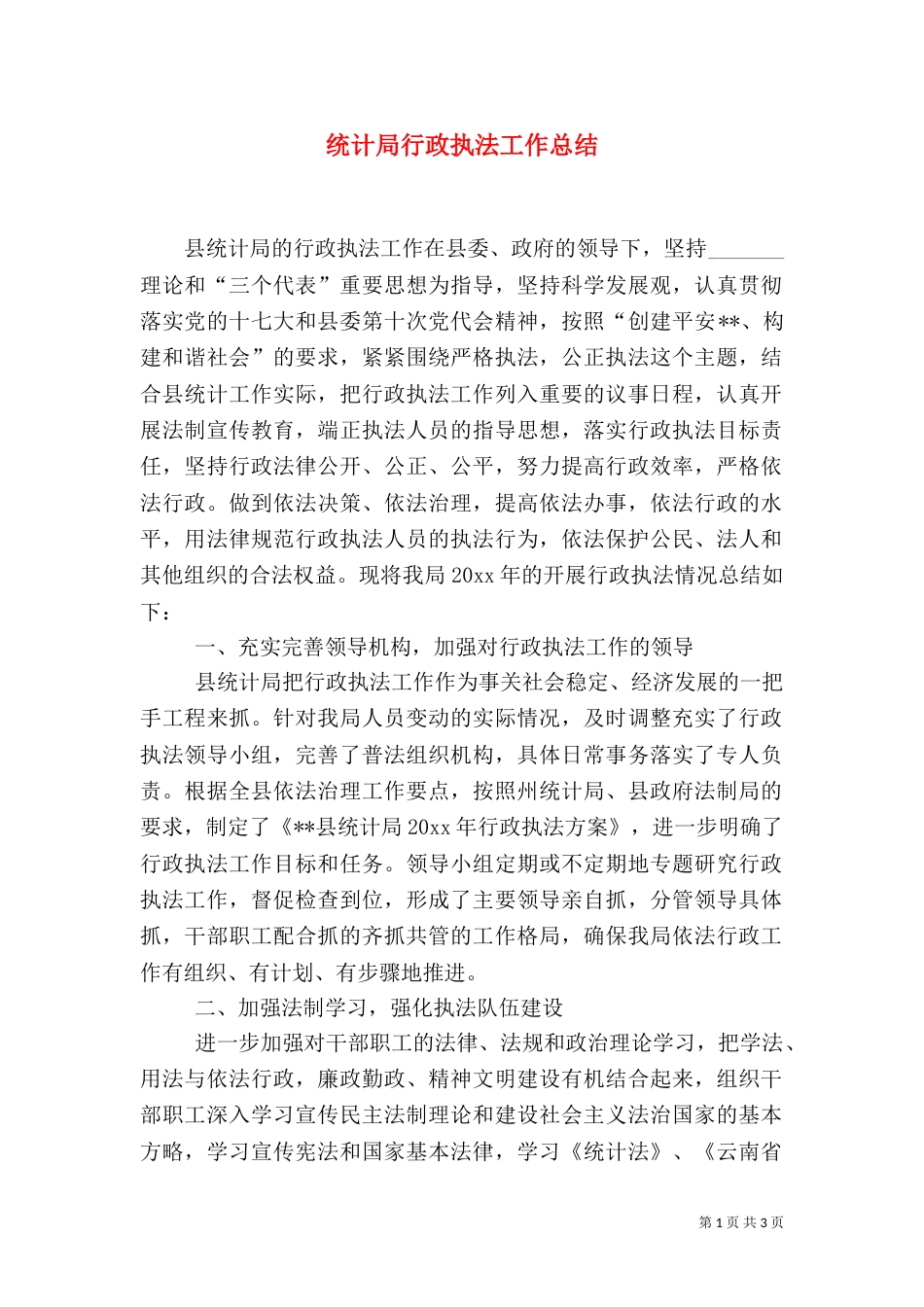 统计局行政执法工作总结（二）_第1页