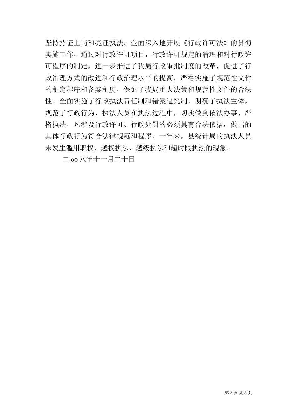 统计局行政执法工作总结（二）_第3页