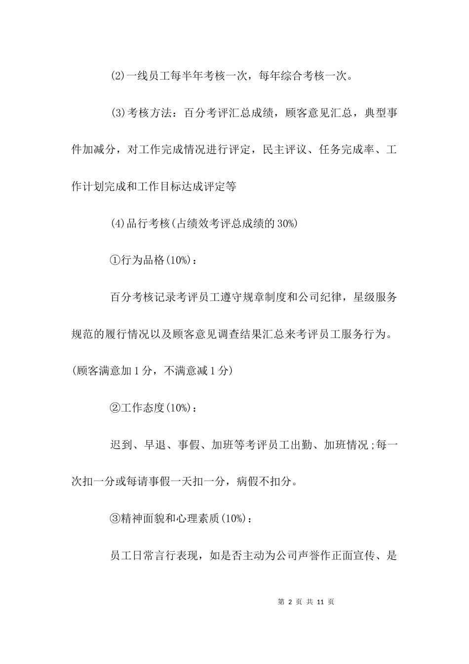 （精选）员工绩效考核方案_第2页