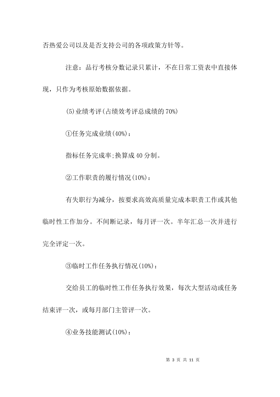 （精选）员工绩效考核方案_第3页