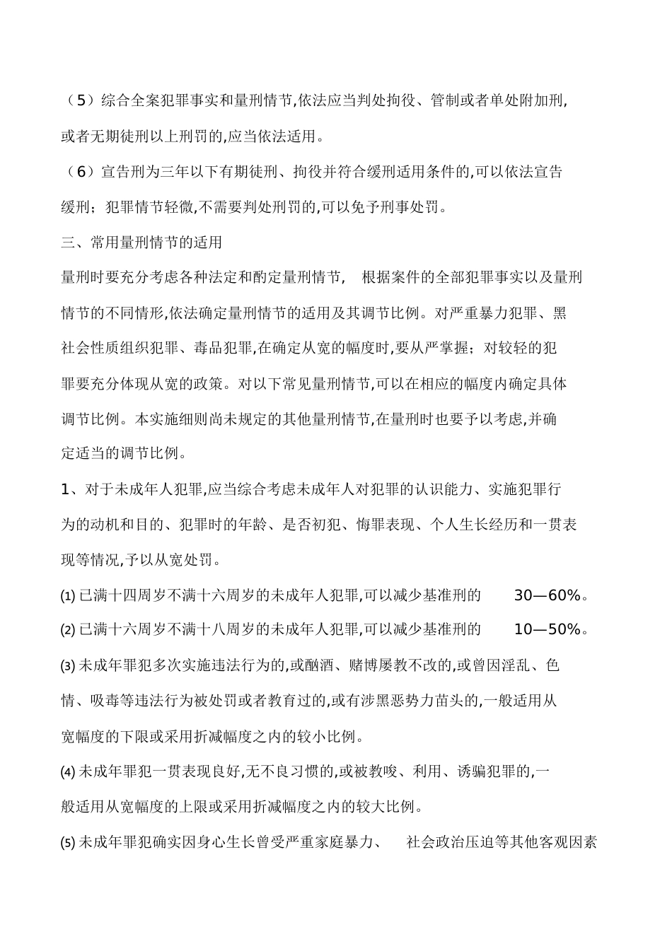 内蒙古自治区高级人民法院《人民法院量刑指导意见(试行)》实施细则[共63页]_第3页